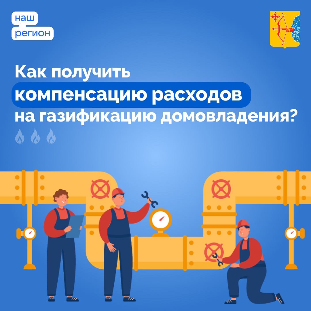 Компенсация расходов на газификацию домовладения.