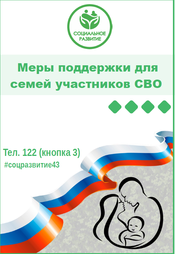 Меры поддержки для семей участников СВО.