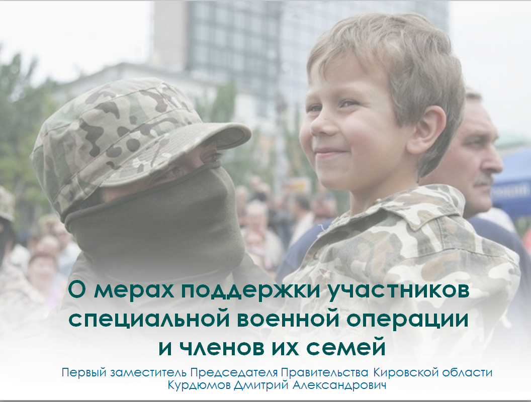 О мерах поддержки участников  специальной военной операции  и членов их семей.