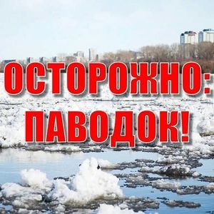 Осторожно паводок.