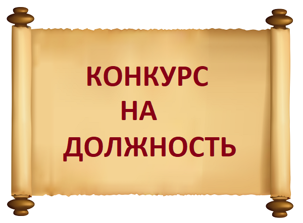 Конкурс на должность главы.