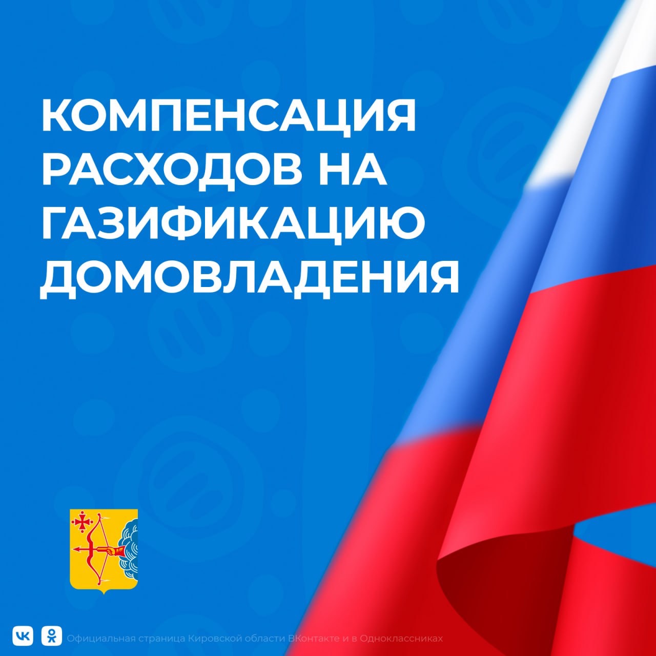 Уведомление о предоставлении компенсации или субсидии расходов на газификацию домовладений.