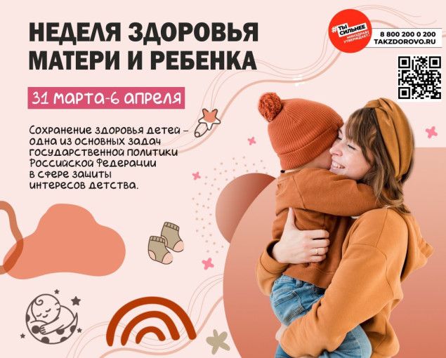 НЕДЕЛЯ ЗДОРОВЬЯ МАТЕРИ И РЕБЕНКА. НЕДЕЛЯ ЗДОРОВЬЯ МАТЕРИ И РЕБЕНКА.